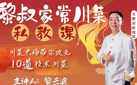 B站黎叔家常川菜私教课｜零基础学正宗川味家常菜烹饪教学全集