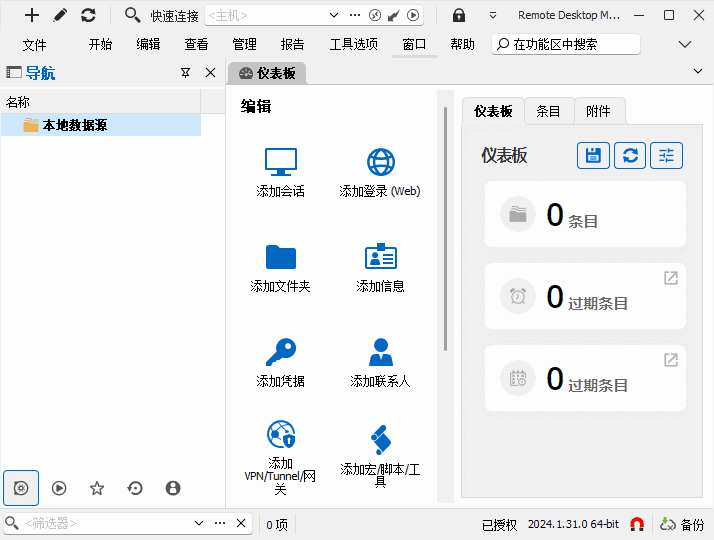 Remote Desktop Manager v2025.3.29 最新版｜一体化远程连接管理平台，支持RDP、SSH、VNC、FTP等多协议