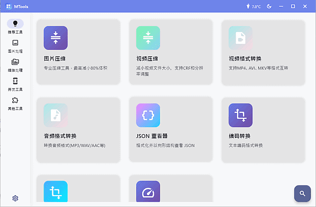 MTools v0.0.10 Beta 中文绿色版｜全能桌面效率工具箱 集成系统优化、文件处理与实用小功能