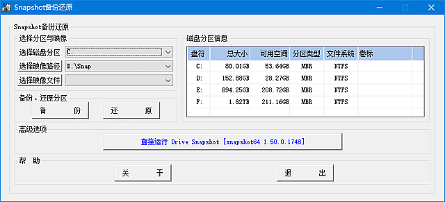 Drive SnapShot v1.50.0.1816 汉化绿色版 硬盘备份还原工具