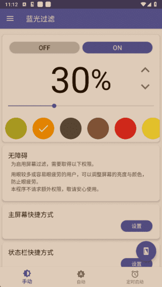 蓝光过滤APP v6.5.16 解锁完整版下载：付费滤镜与高级定时功能完整使用的安卓护眼工具