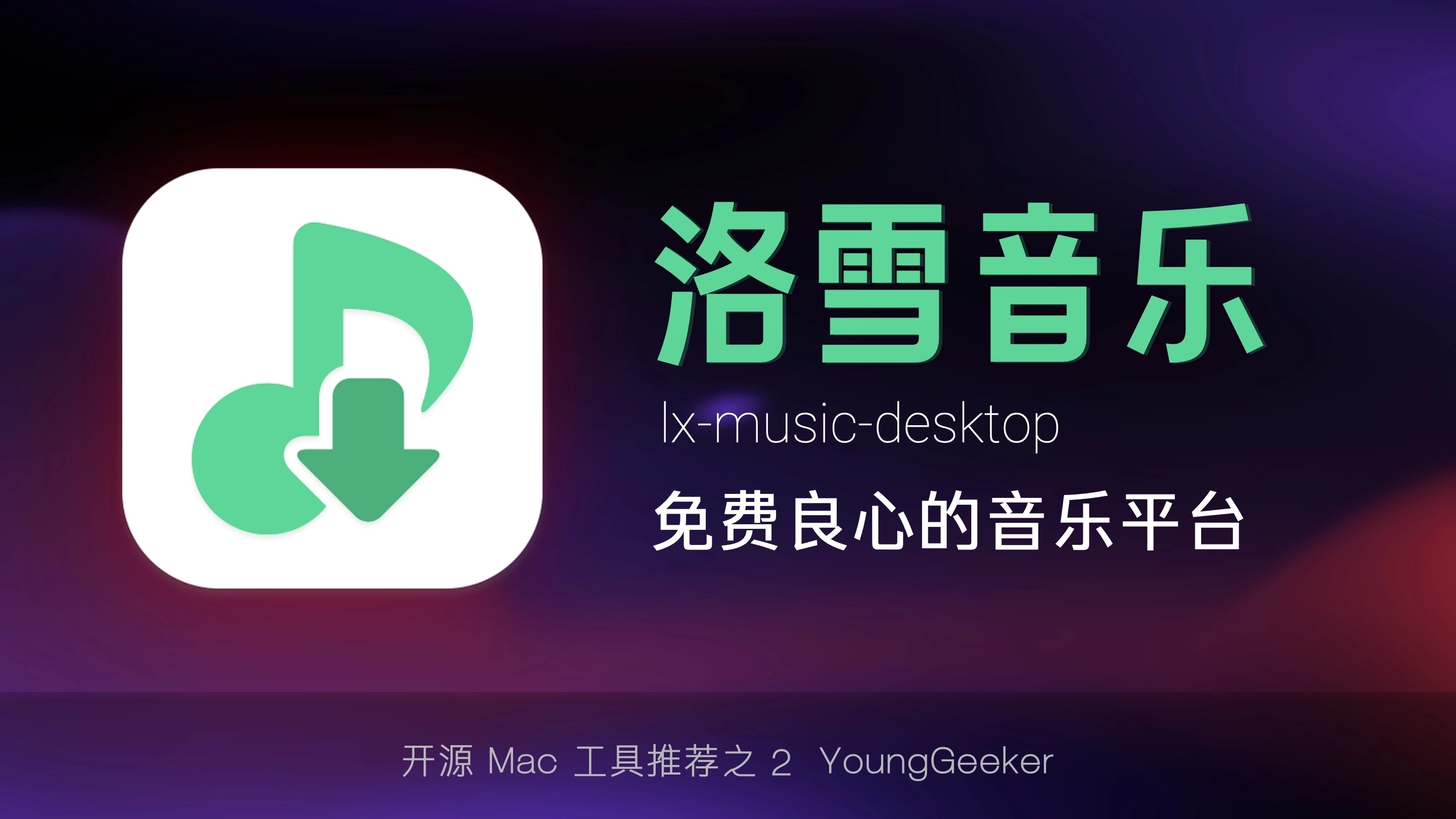 洛雪音乐桌面端魔改版 v3.3.0-fix.5 ikun魔改版下载：解锁VIP音源与HiFi会员功能的PC无损音乐播放器