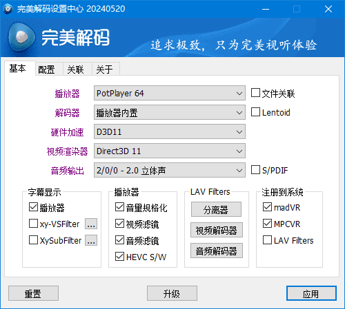 完美解码 v2026.01.23 最新版下载：集成PotPlayer/MPC-BE/MPC-HC的全能高清影音解码播放器