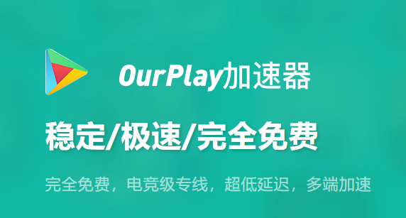 OurPlay官网最新下载