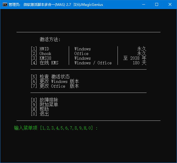 Microsoft Activation Scripts (MAS) v3.10 汉化绿色版下载：一键激活Windows与Office的开源脚本工具
