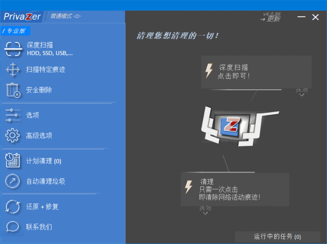 PrivaZer v4.0.117 多语便携版下载：深度清理Windows系统隐私痕迹与垃圾文件的工具