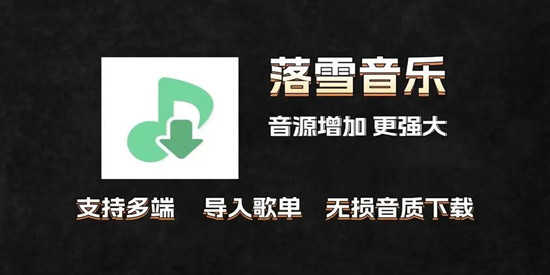 洛雪音乐桌面端魔改版 v3.3.0-fix.6 ikun魔改版下载：解锁VIP音源与HiFi会员功能的PC无损音乐播放器