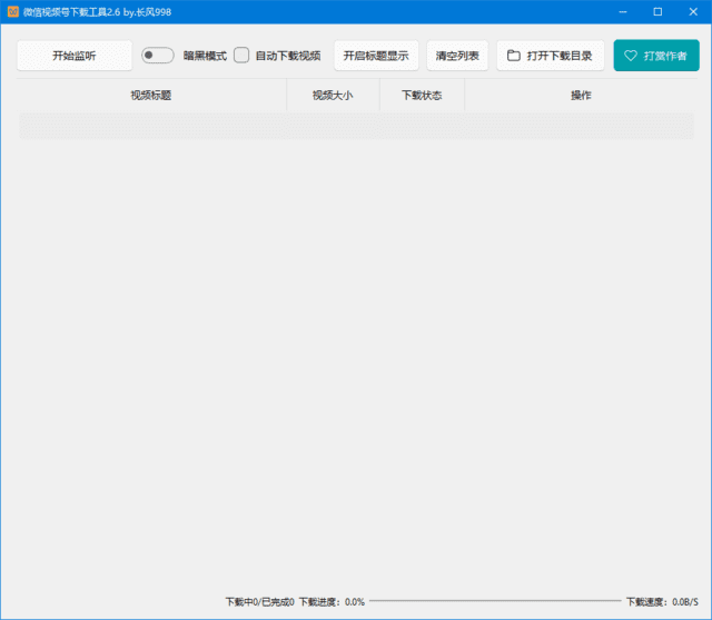 微信视频号下载工具(支持直播回放、直播流) v260302 中文绿色版
