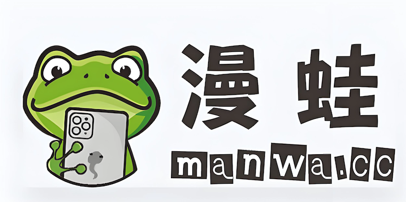 漫蛙漫画(Manwa)官方网站入口 漫蛙最新访问方法解析