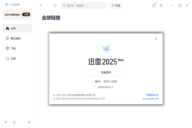 迅雷Thunder2025 v25.0.3.1090 去广告绿色精简版 v2