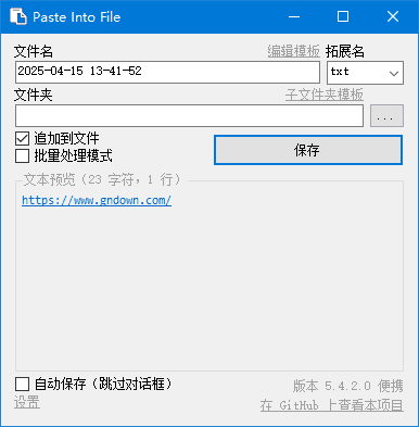 PasteIntoFile(快速保存剪贴板内容) v5.6.0.0 多语便携版