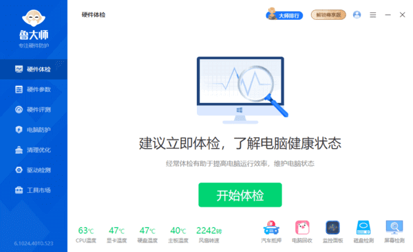 鲁大师 v6.1026.4540.309 精简单文件绿色版