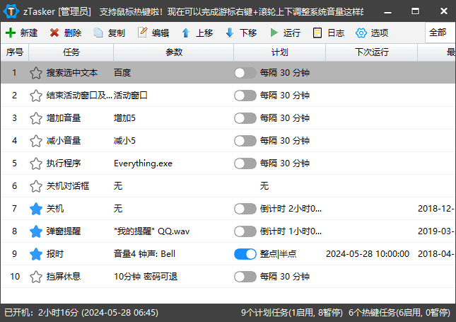 zTasker(一键式效率倍增器定时任务) v2.3.8 中文绿色版
