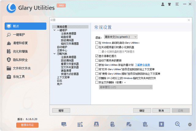 Glary Utilities(系统优化工具) Pro v6.40.0.44 多语便携版