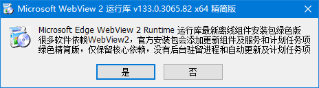Edge WebView2运行库 v146.0.3856.109 精简优化版