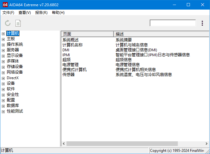 AIDA64 Extreme(硬件检测工具) v8.30.8300 完整版+精简版
