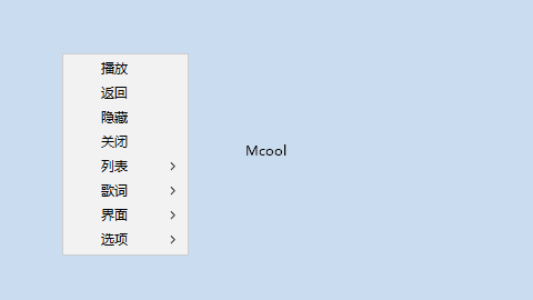 Mcool极简本地音乐播放器 16.0.0.3360 中文绿色版(05.06)