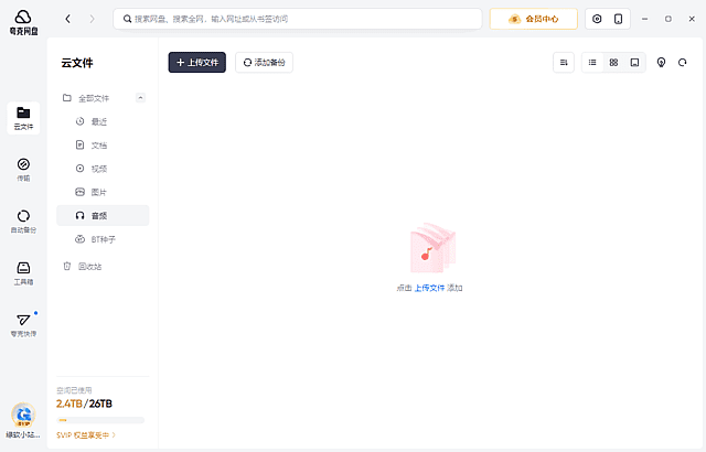 夸克网盘PC版客户端 v3.1.4.0 屏蔽更新绿色版