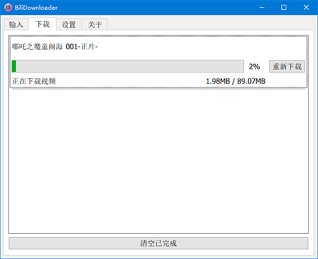 BIliDownloader(B站视频下载器) v1.3.19 中文绿色版