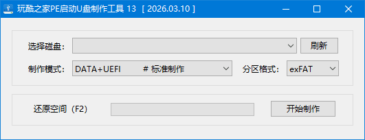 玩酷之家PE启动U盘制作工具 v13.0.2026.07.08 中文绿色版