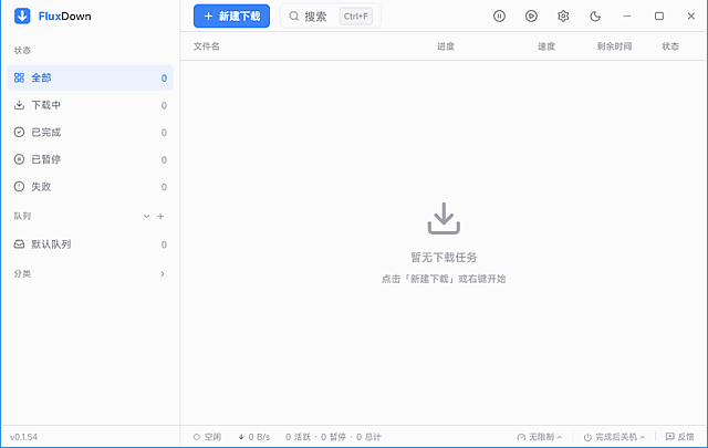 FluxDown(多协议下载管理器) v0.1.57 多语便携版
