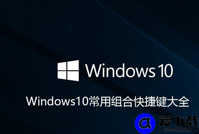 Win10的电脑的快捷键有哪些？Windows10常用组合快捷键大全