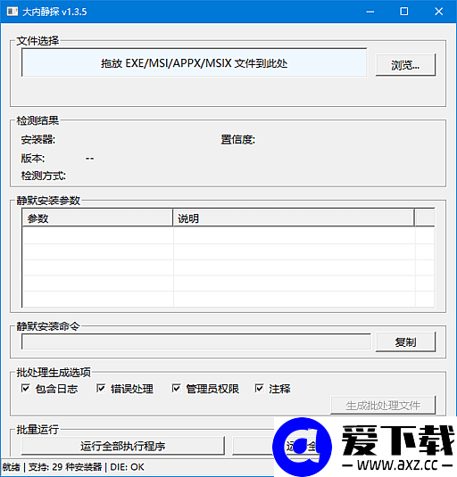 大内静探(静默安装参数查询工具) v1.4.2 中文绿色版