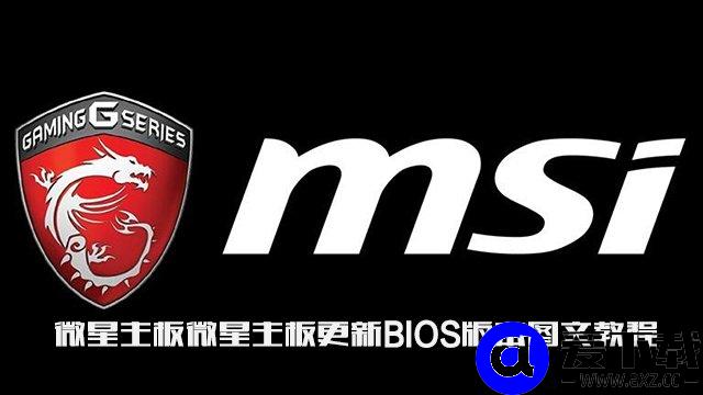 微星主板怎么更新bios版本？微星主板更新BIOS版本图文教程