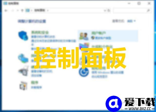 Win10如何把控制面板放到桌面上？Win10控制面板不见了解决方法
