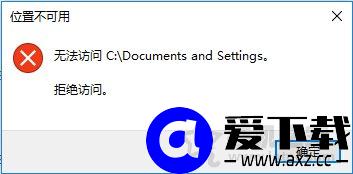 Win10系统下Documents and Settings系统文件夹拒绝访问解决方法