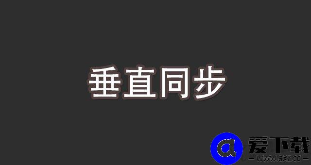 垂直同步是什么意思？游戏中垂直同步的作用