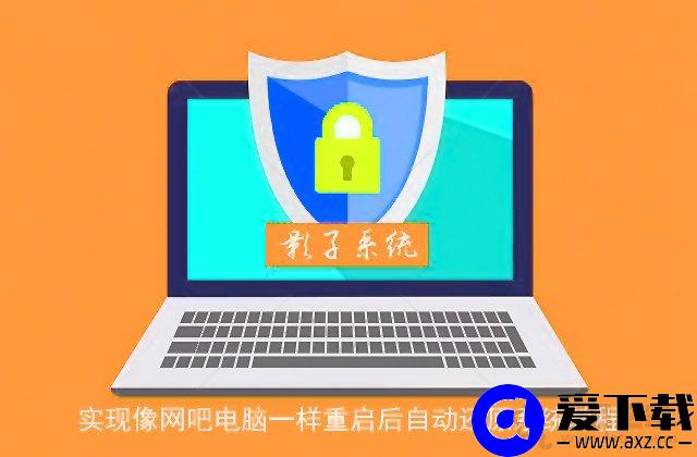 影子系统怎么用？实现像网吧电脑一样重启后自动还原系统教程