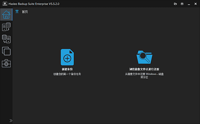 Hasleo Backup Suite(数据备份还原) v5.9.2.0 多语便携版