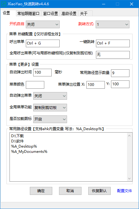 XiaoYao_快速跳转(Windows系统增强小工具) v4.6.5 中文绿色版