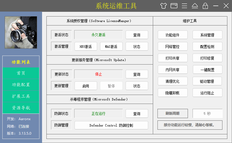系统运维工具 | System Operations Tool  v5.19.11.731 中文绿色版