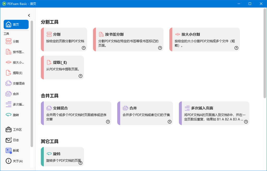 PDF分割合并工具 | PDFsam Basic v6.0.5 中文绿色版