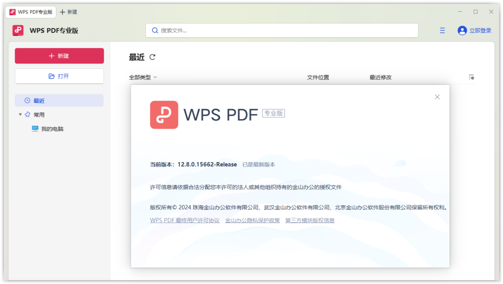 PDF阅读器 | WPS PDF专业版 v12.8.0.23123 精简安装版