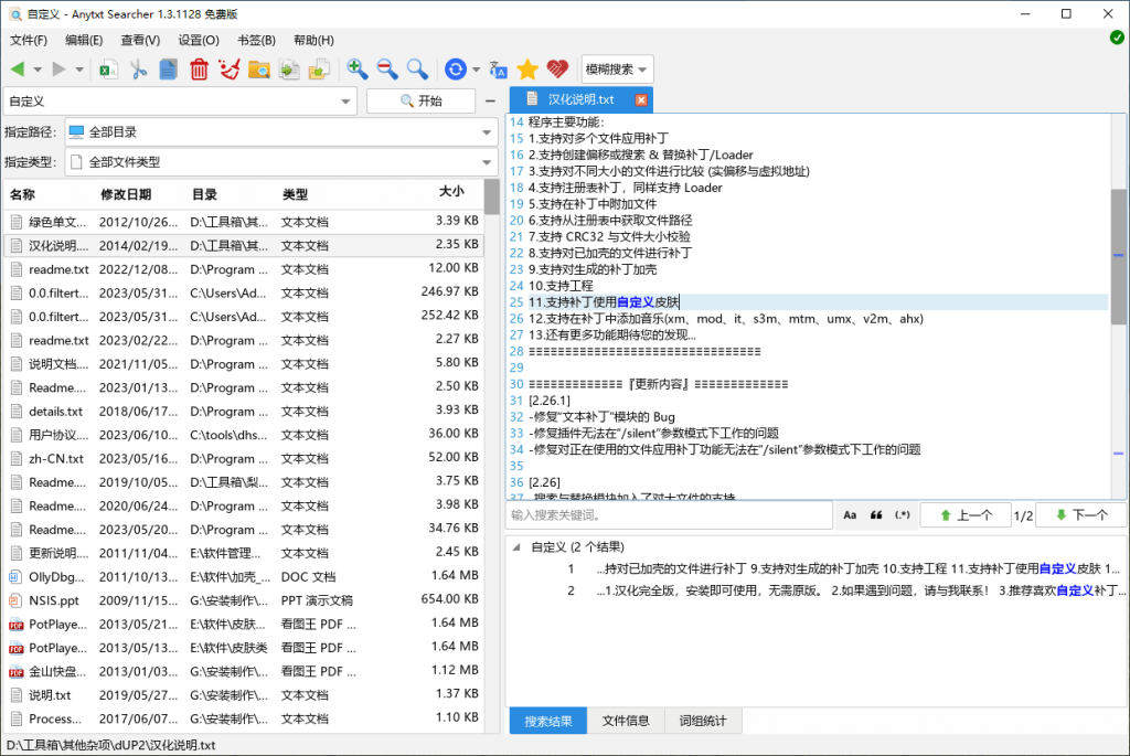 文件内容秒搜软件 | Anytxt Searcher v1.3.3541 基础版 & 增强版