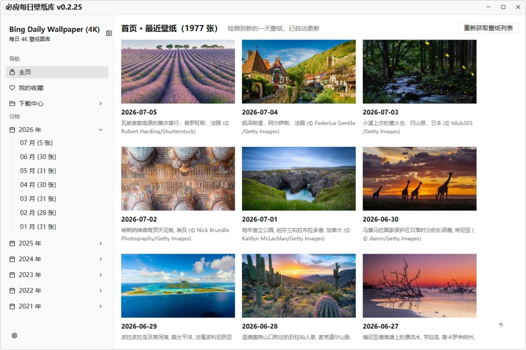 一键下载与设置 Bing 每日壁纸 | 必应每日壁纸库 v0.2.36 中文绿色版