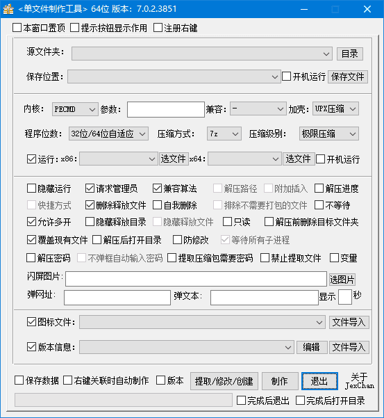 PECMD/7zSFX单文件制作工具 v7.0.2.3867 中文绿色版