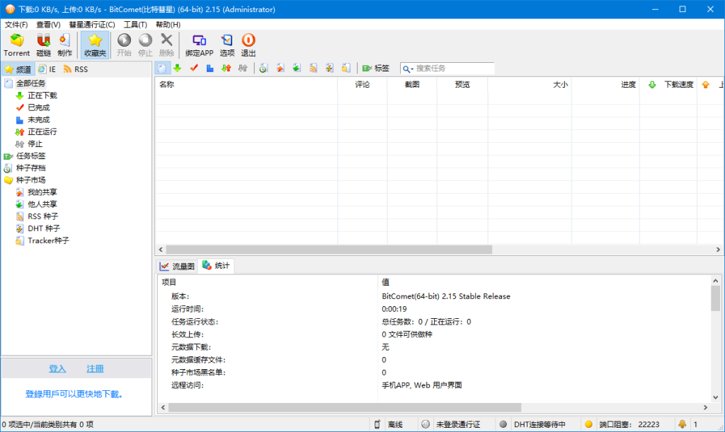 全功能解锁豪华安装版 | BitComet(比特彗星) v2.22 解锁全功能豪华版