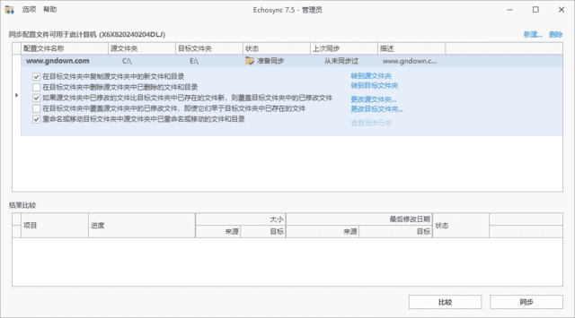 文件夹备份和同步工具 | Echosync v9.0.2.0 多语便携版